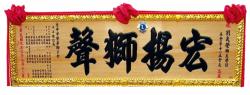 開幕木匾,傳統木匾