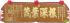 五尺奇木匾-金字,木匾製作,雕刻木匾,傳統木匾,開幕木匾,匾額製作台中