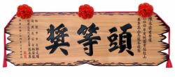 匾額,傳統木匾,開幕木匾
