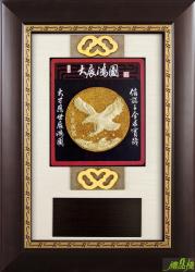 大展鴻圖漆線雕獎牌,金箔獎牌,榮升獎牌,便宜獎牌,獎牌訂製,木質獎牌,禮品棧獎牌