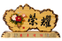 匾額,獎牌,賀匾