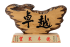 原木獎牌,獎座訂製