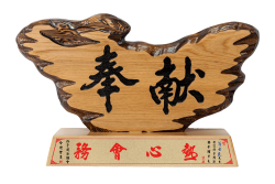 手工雕刻原木獎牌-奉獻