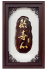 手工雕刻原木獎牌,木雕藝品批發