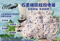 石墨烯防蚊四季被,防蚊被,石墨烯四季被,石墨稀被,棉被