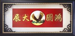 鴻圖大展賀匾,祝賀匾額