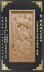 原木雕刻獎牌,原木雕刻賀匾