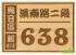 原木雕刻門牌,實木門牌,木頭門牌,木製門牌,雕刻門牌