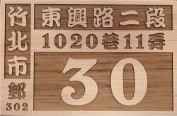 原木雕刻門牌,實木門牌,木頭門牌