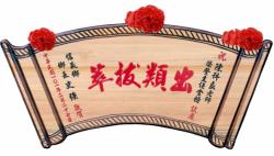 木匾,匾額製作台中,奇木匾,賀匾