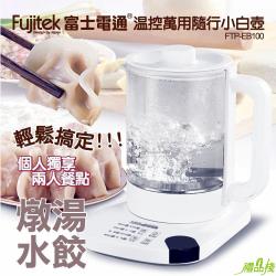 富士電通萬用溫控小白壺,養生壺,快煮壺,多功能料理鍋,電火鍋,多功能鍋,美食鍋,料理鍋,電煮鍋