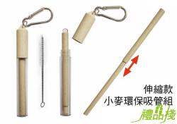 伸縮小麥環保吸管,小麥吸管,環保吸管,環保吸管批發,吸管組,小麥環保餐具,環保小麥吸管