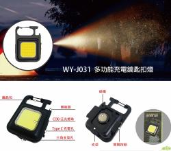 多功能充電鑰匙扣燈,LED燈,可充電鑰匙扣燈,迷你隨身燈,led鑰匙圈,鑰匙燈ptt,鑰匙扣燈