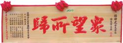 木匾額,木匾雕刻,七尺木匾
